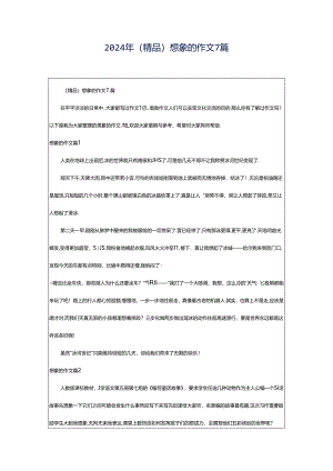 2024年（精品）想象的作文7篇.docx