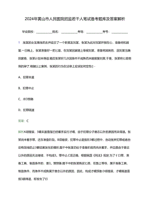 2024年黄山市人民医院招聘若干人笔试备考题库及答案解析.docx