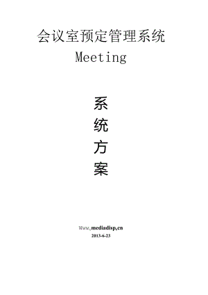 会议室预定管理系统.docx
