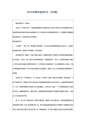 2024年精华诚信作文(共5篇).docx