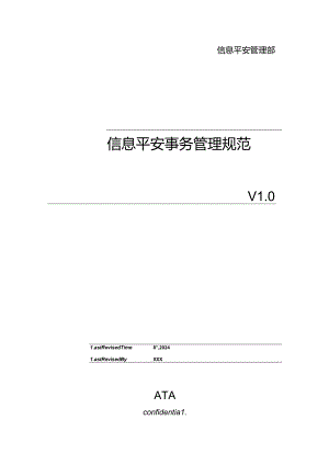 信息安全事件管理规范.docx