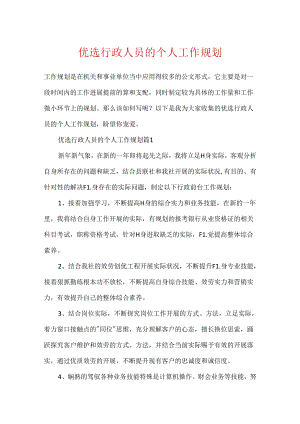 优选行政人员的个人工作规划.docx