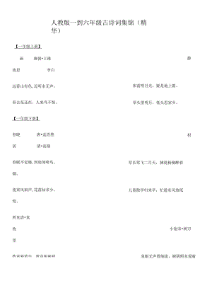 人教版一到六年级古诗词集锦[1].docx