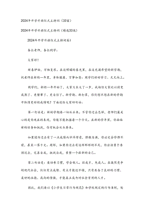 2024年开学升旗仪式主持词（33篇）.docx