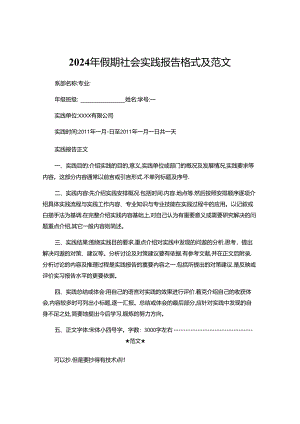 2024年假期社会实践报告格式及范文.docx