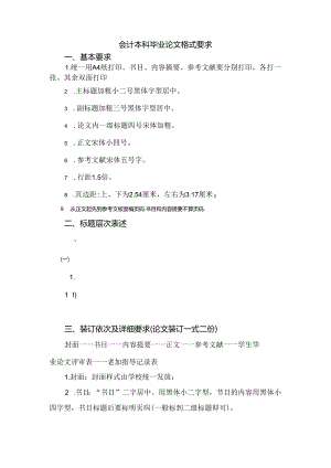 会计本科毕业论文格式要求.docx