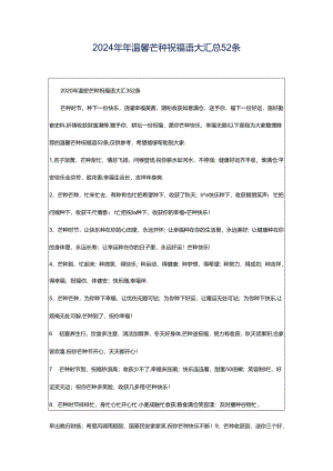 2024年年温馨芒种祝福语大汇总52条.docx