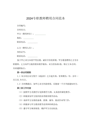 2024专职教师聘用合同范本.docx