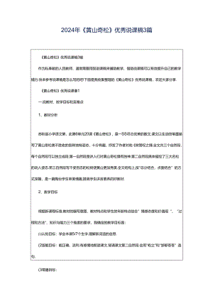 2024年《黄山奇松》优秀说课稿3篇.docx