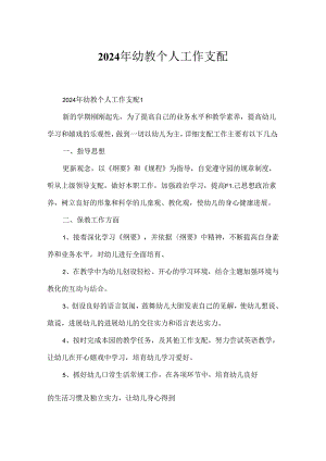 2024年幼教个人工作计划.docx
