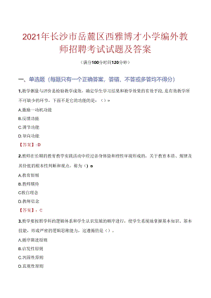 2021年长沙市岳麓区西雅博才小学编外教师招聘考试试题及答案.docx