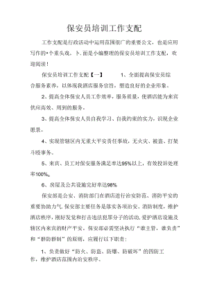 保安员培训工作计划.docx