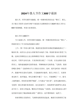 2024年愚人节作文600字最新.docx