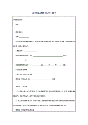 2024年公司劳动合同书.docx