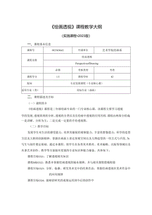 0823S04012-绘画透视-2023课程教版培养方案课程教学大纲.docx