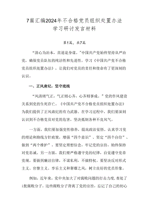 7篇汇编2024年不合格党员组织处置办法学习研讨发言材料.docx