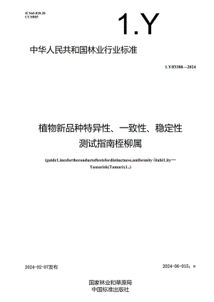 LY-T3388-2024植物新品种特异性、一致性、稳定性测试指南 柽柳属.docx
