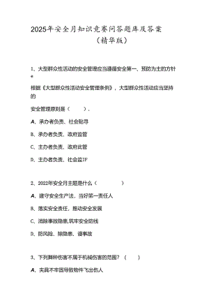 2025年安全月知识竞赛问答题库及答案（精华版）.docx