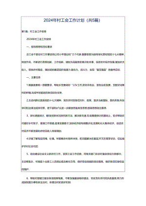2024年村工会工作计划（共5篇）.docx
