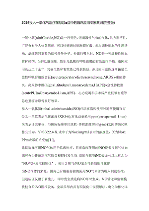 2024吸入一氧化氮治疗在急危重症中的临床应用专家共识（完整版）.docx