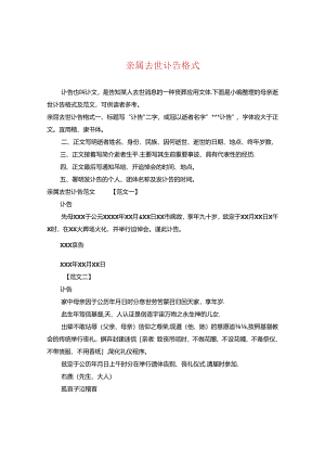 亲属去世讣告格式.docx