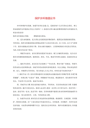 保护水环境倡议书.docx