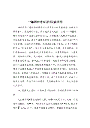 2024年两会精神研讨发言提纲.docx