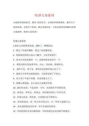 伤感文案素材.docx