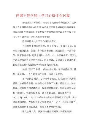 停课不停学线上学习心得体会10篇.docx