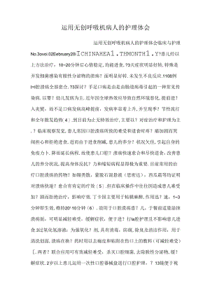 使用无创呼吸机病人的护理体会.docx
