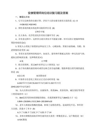 健康管理师岗位培训总复习题及答案.docx