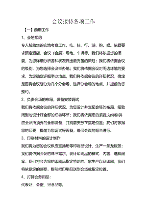 会议接待各项工作.docx