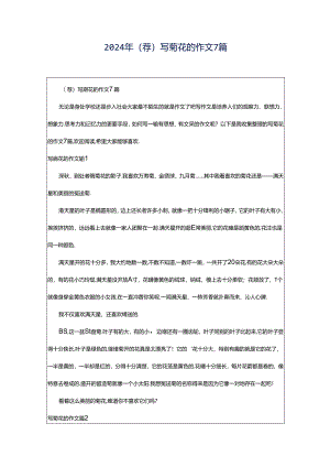 2024年（荐）写菊花的作文7篇.docx