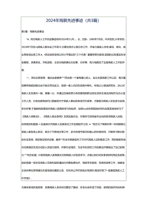 2024年残联先进事迹（共3篇）.docx