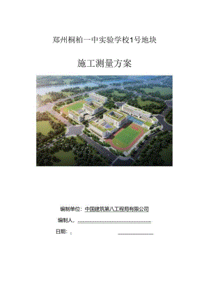 中建实验学校施工测量方案.docx