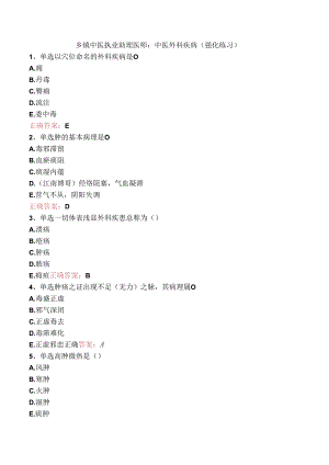 乡镇中医执业助理医师：中医外科疾病（强化练习）.docx