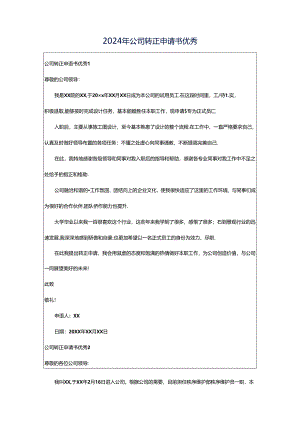 2024年公司转正申请书优秀.docx
