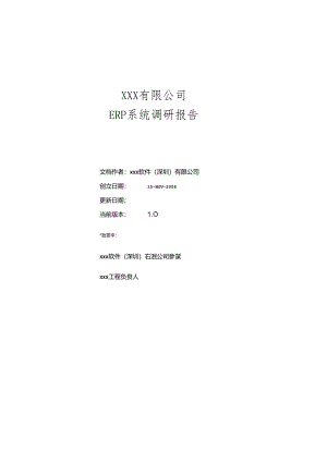 ERP调研报告模板.docx