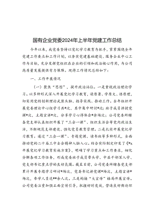 2024年上半年党建工作总结（国有企业党委）.docx
