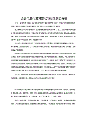 会计电算化及其现状与发展趋势分析.docx
