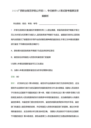 2024广西职业师范学院公开招聘专任教师6人笔试备考题库及答案解析.docx