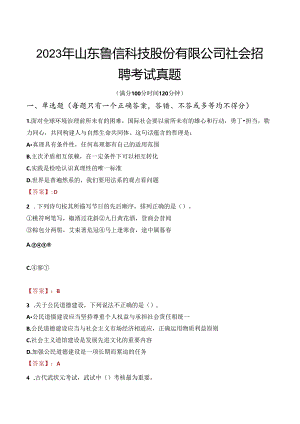 2023年山东鲁信科技股份有限公司社会招聘考试真题.docx