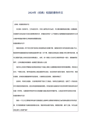2024年（经典）校园的景色作文.docx