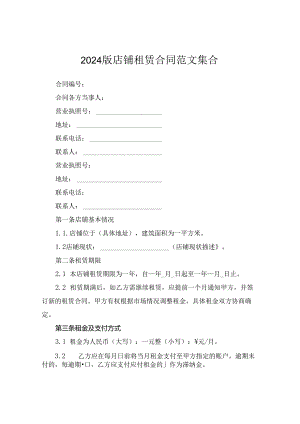 2024版店铺租赁合同范文集合.docx
