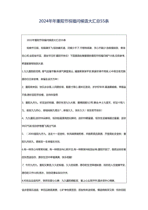 2024年年重阳节祝福问候语大汇总55条.docx