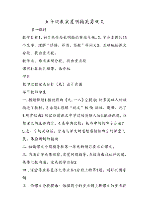 五年级教案夏明翰英勇就义.docx