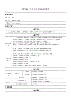 健康体检管理部主任岗位说明书(修订.docx