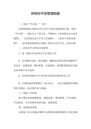 供电所安全管理制度.docx