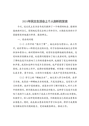 2024年民主生活会上个人剖析的发言&排比句40例（2024年6月4日）.docx
