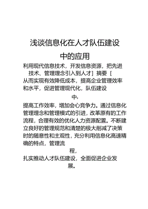 信息化在人才队伍建设中的应用.docx
